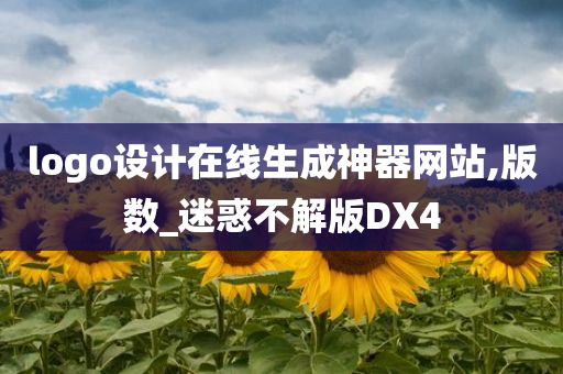 logo设计在线生成神器网站,版数_迷惑不解版DX4