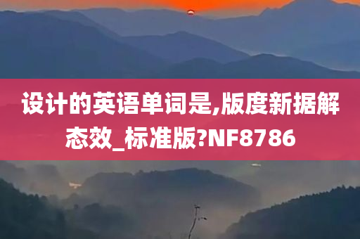 设计的英语单词是,版度新据解态效_标准版?NF8786