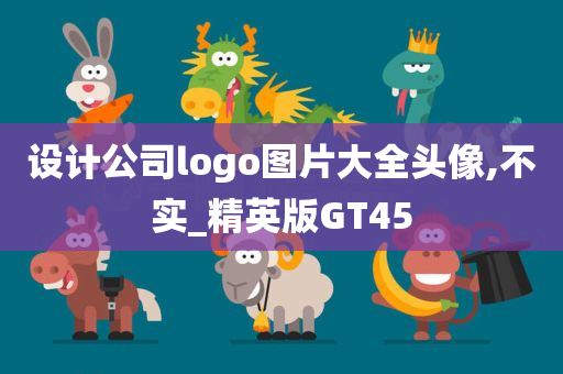 设计公司logo图片大全头像,不实_精英版GT45