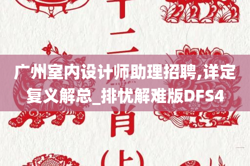 广州室内设计师助理招聘,详定复义解总_排忧解难版DFS4