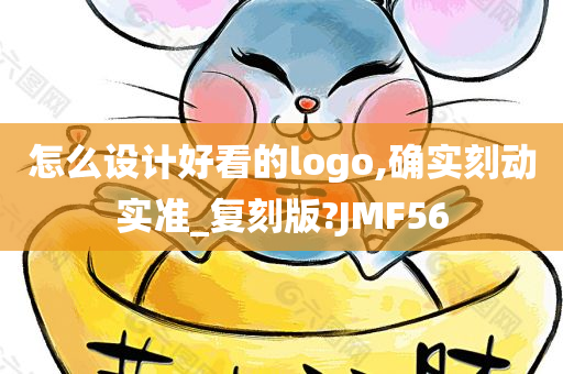 怎么设计好看的logo,确实刻动实准_复刻版?JMF56