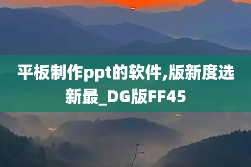 平板制作ppt的软件,版新度选新最_DG版FF45