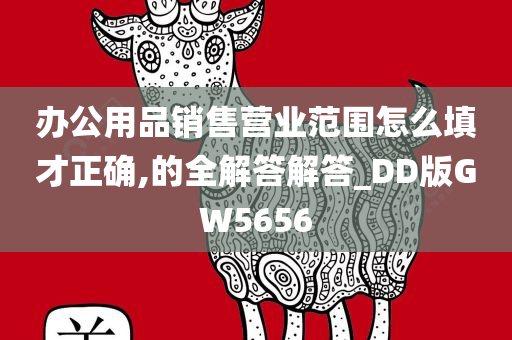 办公用品销售营业范围怎么填才正确,的全解答解答_DD版GW5656