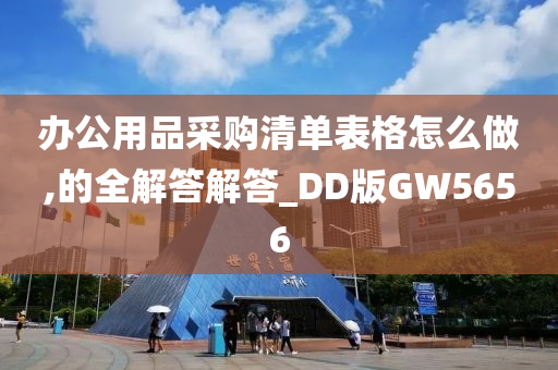 办公用品采购清单表格怎么做,的全解答解答_DD版GW5656