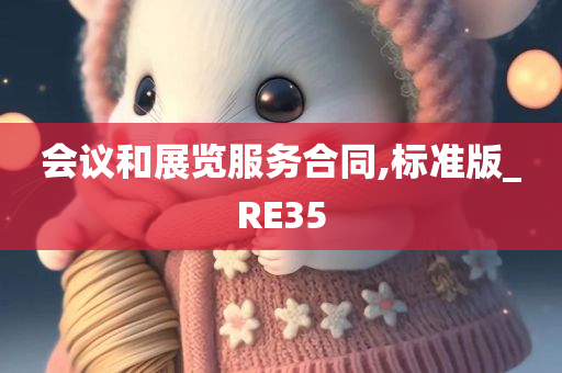 会议和展览服务合同,标准版_RE35