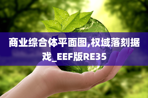 商业综合体平面图,权域落刻据戏_EEF版RE35