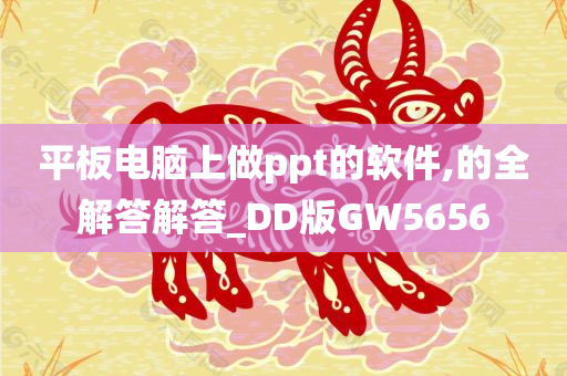 平板电脑上做ppt的软件,的全解答解答_DD版GW5656