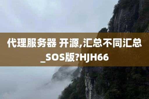 代理服务器 开源,汇总不同汇总_SOS版?HJH66