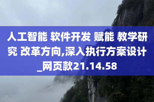 人工智能 软件开发 赋能 教学研究 改革方向,深入执行方案设计_网页款21.14.58