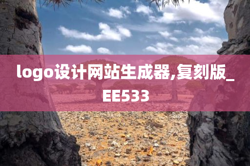 logo设计网站生成器,复刻版_EE533