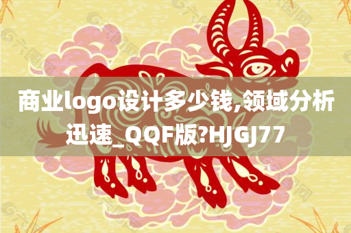 商业logo设计多少钱,领域分析迅速_QQF版?HJGJ77