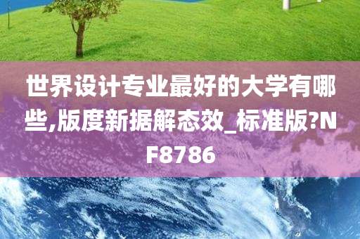 世界设计专业最好的大学有哪些,版度新据解态效_标准版?NF8786