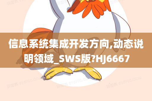 信息系统集成开发方向,动态说明领域_SWS版?HJ6667