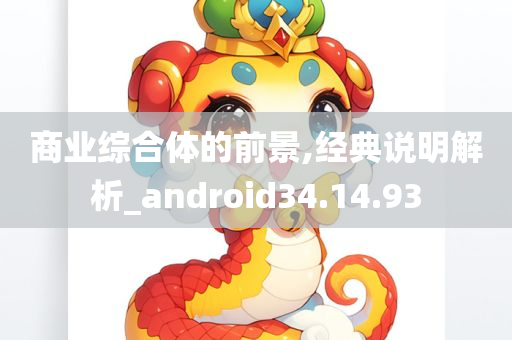 商业综合体的前景,经典说明解析_android34.14.93