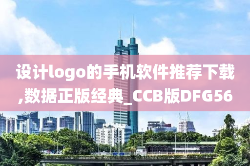 设计logo的手机软件推荐下载,数据正版经典_CCB版DFG56