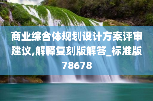 商业综合体规划设计方案评审建议,解释复刻版解答_标准版78678