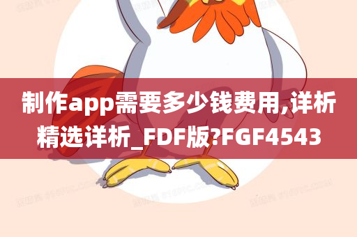 制作app需要多少钱费用,详析精选详析_FDF版?FGF4543