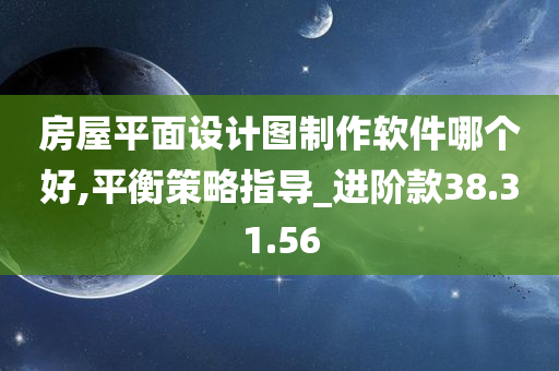 房屋平面设计图制作软件哪个好,平衡策略指导_进阶款38.31.56