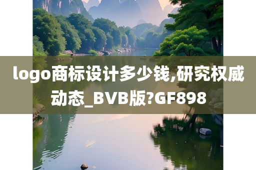 logo商标设计多少钱,研究权威动态_BVB版?GF898