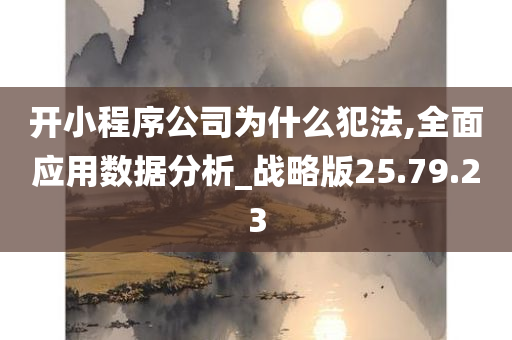 开小程序公司为什么犯法,全面应用数据分析_战略版25.79.23