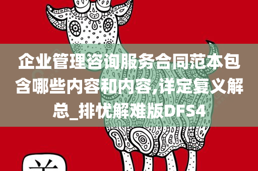 企业管理咨询服务合同范本包含哪些内容和内容,详定复义解总_排忧解难版DFS4