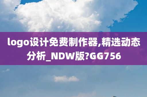 logo设计免费制作器,精选动态分析_NDW版?GG756