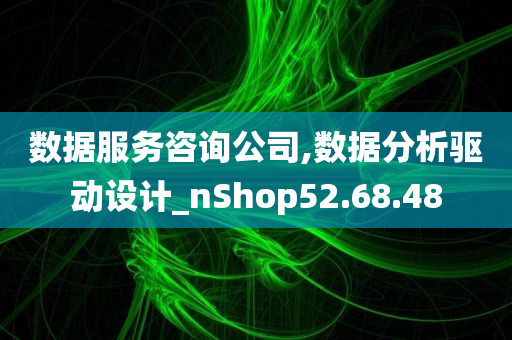 数据服务咨询公司,数据分析驱动设计_nShop52.68.48