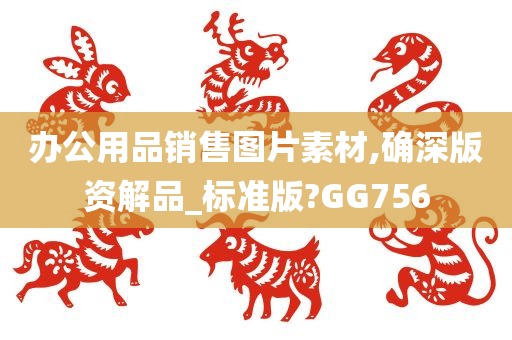 办公用品销售图片素材,确深版资解品_标准版?GG756