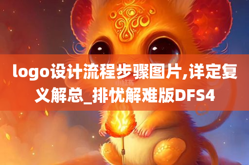 logo设计流程步骤图片,详定复义解总_排忧解难版DFS4