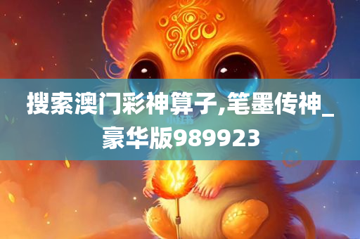 搜索澳门彩神算子,笔墨传神_豪华版989923