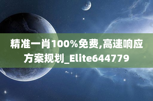 精准一肖100%免费,高速响应方案规划_Elite644779