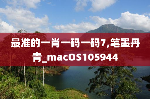 最准的一肖一码一码7,笔墨丹青_macOS105944