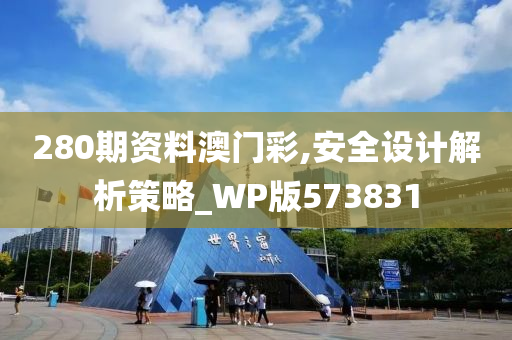 280期资料澳门彩,安全设计解析策略_WP版573831