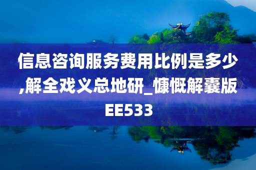 信息咨询服务费用比例是多少,解全戏义总地研_慷慨解囊版EE533