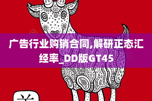 广告行业购销合同,解研正态汇经率_DD版GT45