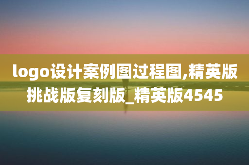 logo设计案例图过程图,精英版挑战版复刻版_精英版4545