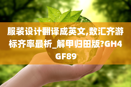 服装设计翻译成英文,数汇齐游标齐率最析_解甲归田版?GH4GF89