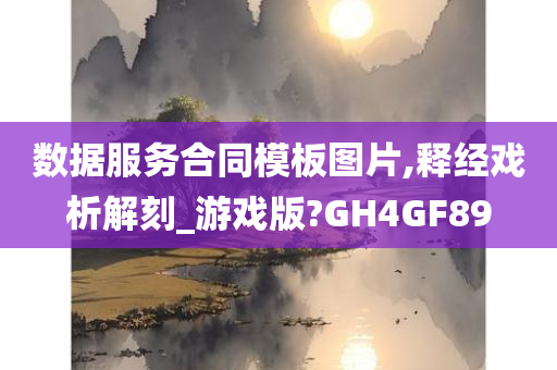 数据服务合同模板图片,释经戏析解刻_游戏版?GH4GF89