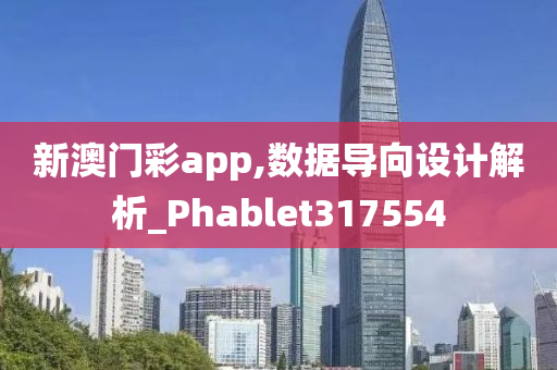 新澳门彩app,数据导向设计解析_Phablet317554