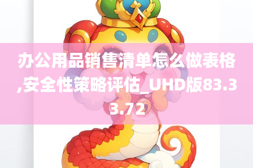 办公用品销售清单怎么做表格,安全性策略评估_UHD版83.33.72