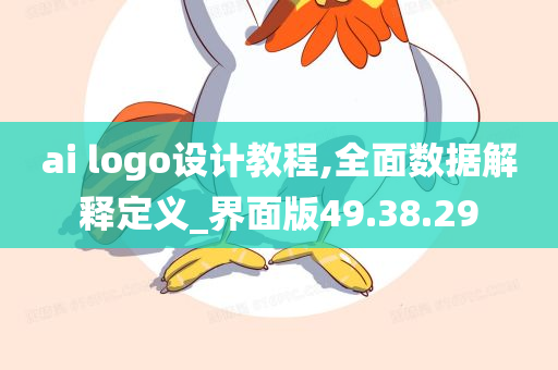 ai logo设计教程,全面数据解释定义_界面版49.38.29