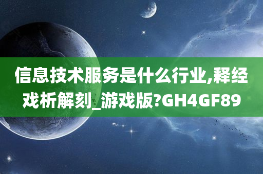 信息技术服务是什么行业,释经戏析解刻_游戏版?GH4GF89