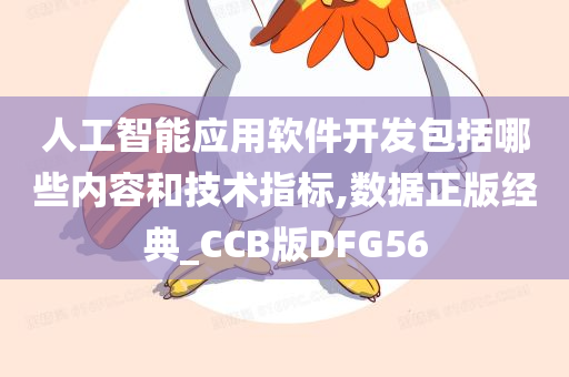 人工智能应用软件开发包括哪些内容和技术指标,数据正版经典_CCB版DFG56