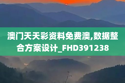 澳门天天彩资料免费澳,数据整合方案设计_FHD391238