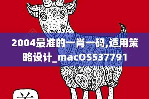 2004最准的一肖一码,适用策略设计_macOS537791