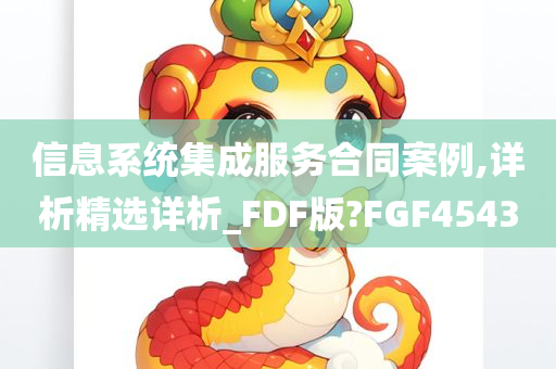 信息系统集成服务合同案例,详析精选详析_FDF版?FGF4543