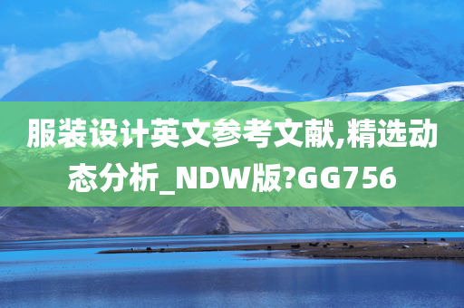 服装设计英文参考文献,精选动态分析_NDW版?GG756