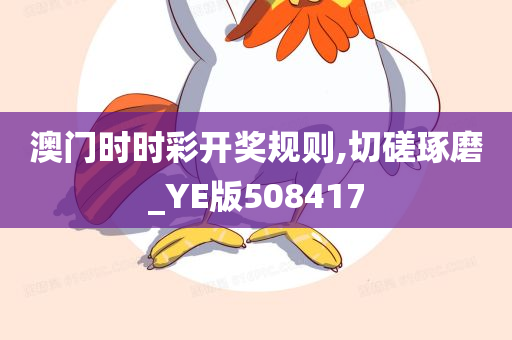 澳门时时彩开奖规则,切磋琢磨_YE版508417