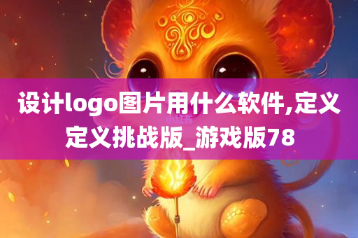 设计logo图片用什么软件,定义定义挑战版_游戏版78