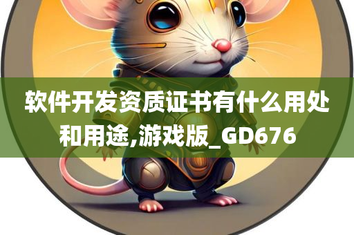 软件开发资质证书有什么用处和用途,游戏版_GD676